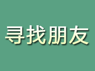 榆次寻找朋友